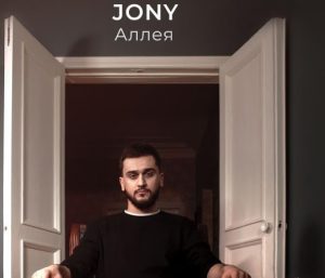 Jony Аллея